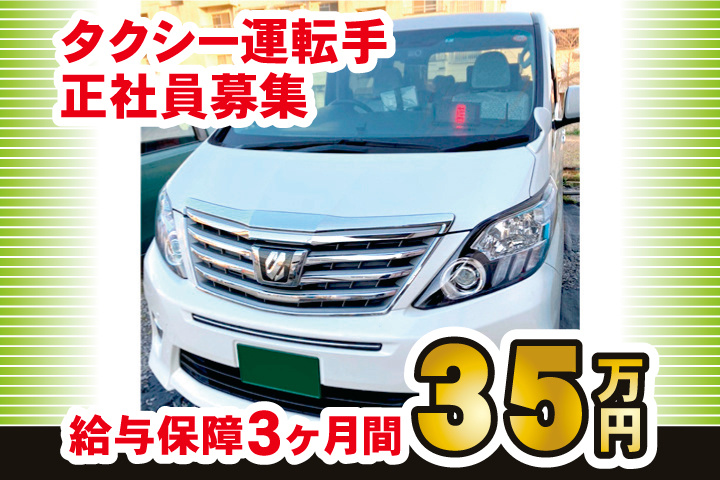 タクシー運転手 正社員募集 給与保障3ヶ月間35万円