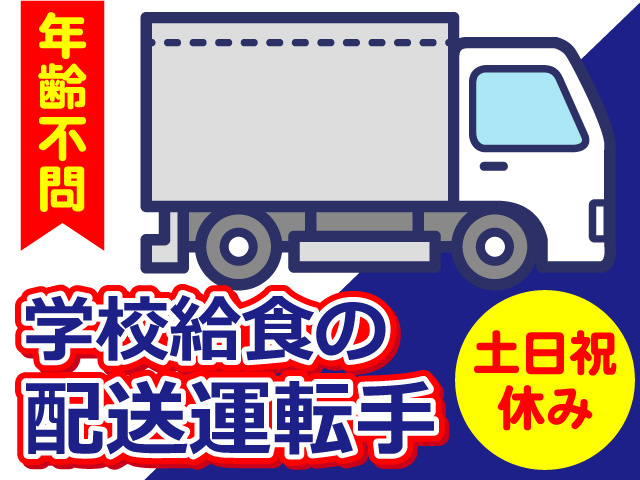 配送運転手