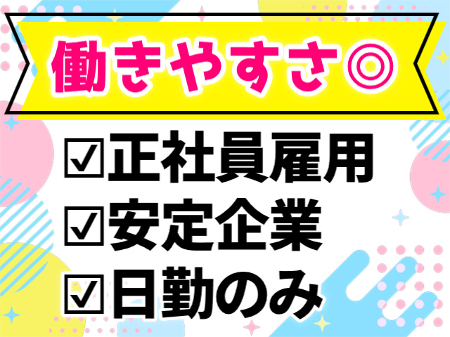 働きやすさ