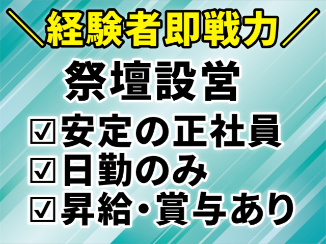 経験者即戦力。祭壇設営。安定の正社員・日勤のみ。昇給・賞与あり