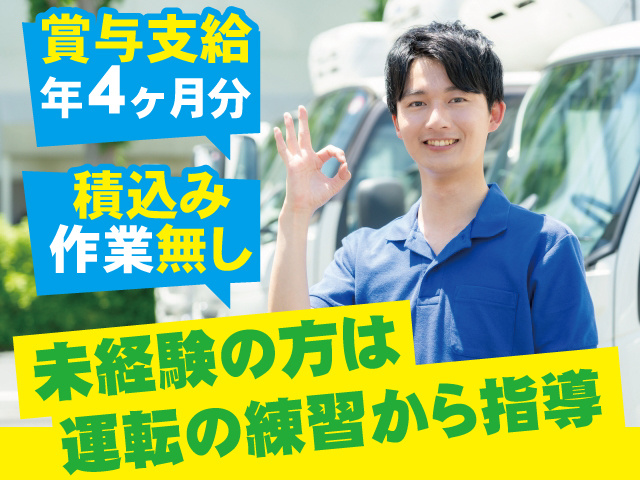 ・未経験の方は運転の練習から指導 ・賞与年4ヶ月分支給 ・積み込み作業無し