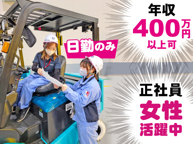 正社員／日勤のみ／年収400万円／女性活躍中