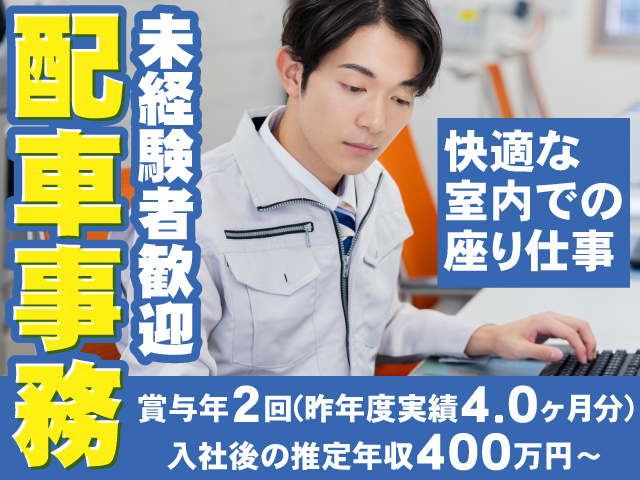 配車事務／未経験者歓迎