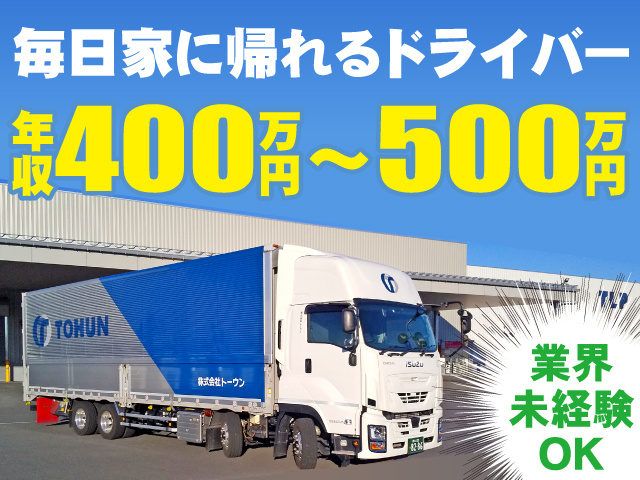 毎日家に帰れるドライバー／年収400万円～500万円