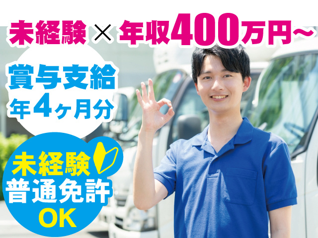 未経験OK×年収400万円～／4tドライバー募集