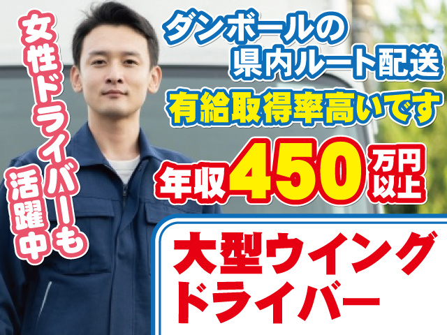 ダンボールの県内ルート配送／年収450万円以上