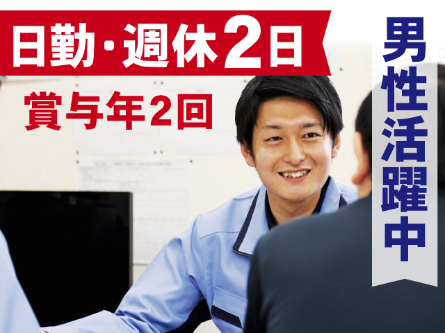 日勤･週休2日　男性活躍中　賞与年2回
