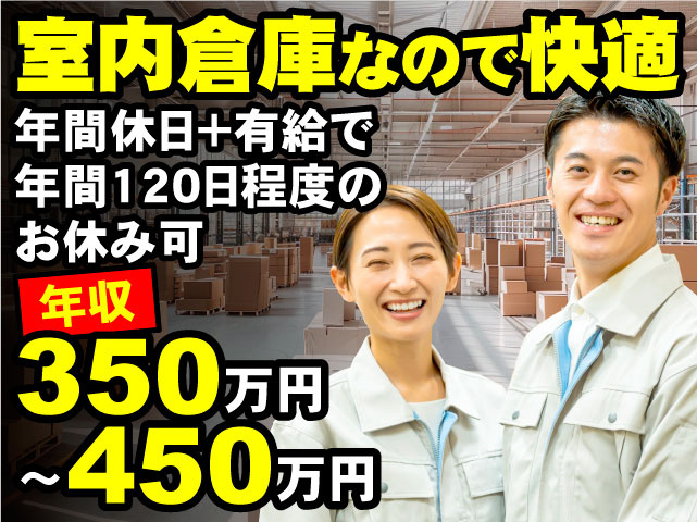 年収350万円～450万円　室内倉庫なので快適　年間休日＋有給で年間120日程度のお休み可