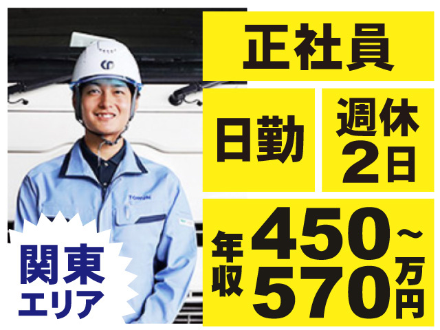 正社員　日勤　週休2日　年収450～570万円