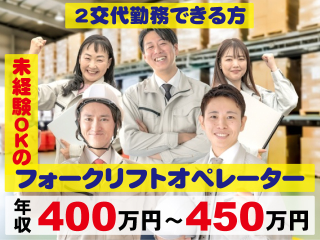 未経験OKのフォークリフトオペレーター 2交代勤務できる方 年収４００～４５０万円