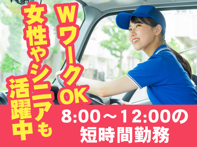 8:00～12:00の短時間勤務 WワークOK 女性やシニアも活躍中