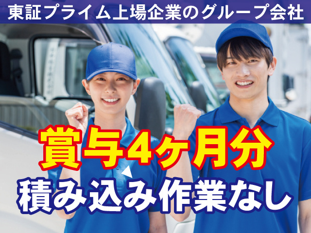 東証プライム上場企業のグループ会社 　賞与4ヶ月分　積み込み作業なし