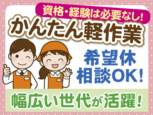 資格・経験は必要なし　かんたん軽作業　希望休相談OK　幅広い世代が活躍