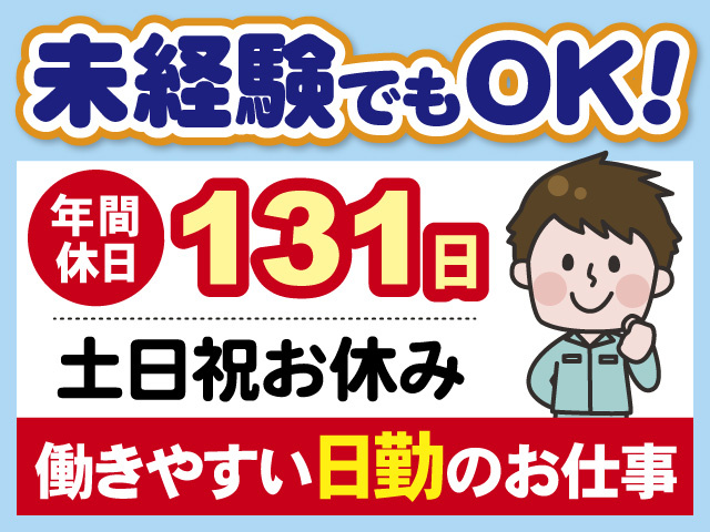 未経験でもOK　年間休日131日　土日祝お休み　働きやすい日勤のお仕事