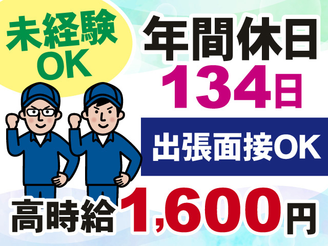 未経験OK　年間休日134日　出張面接OK　高時給1,600円