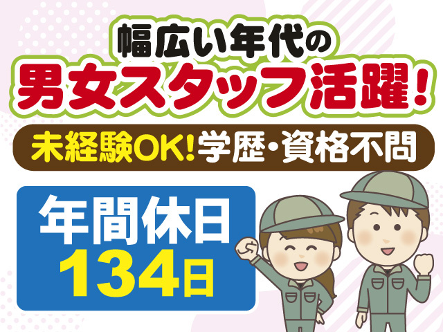 幅広い年代の男女スタッフ活躍　未経験OK　学歴・資格不問　年間休日134日