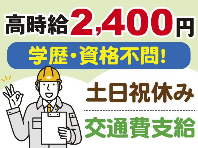 高時給2,400円　学歴・資格不問　土日祝休み　交通費支給