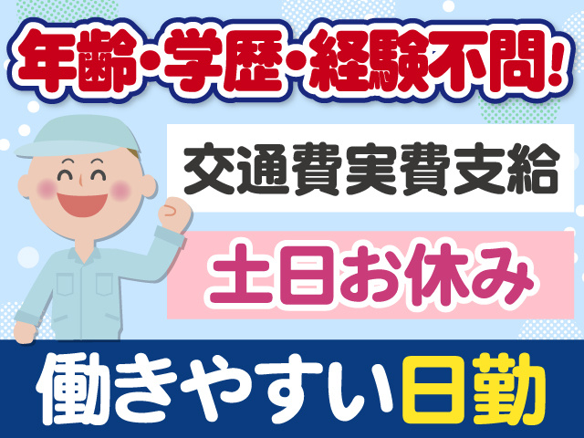年齢・学歴・経験不問　交通費実費支給　土日お休み　働きやすい日勤