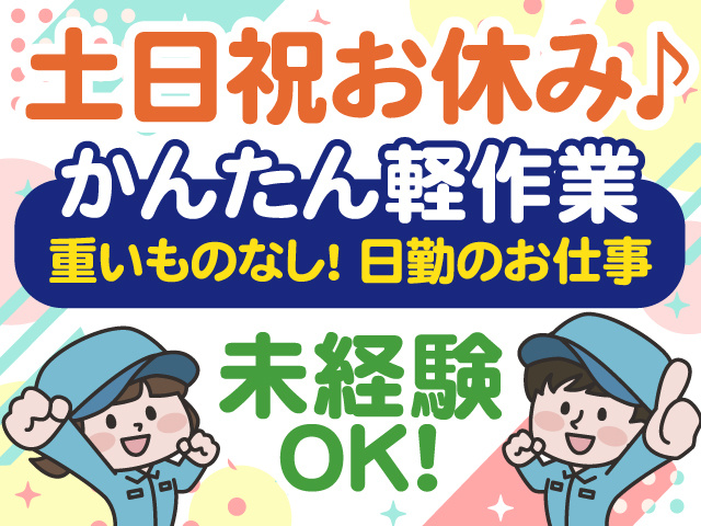 土日祝お休み　かんたん軽作業　重いものなし　日勤のお仕事　未経験OK