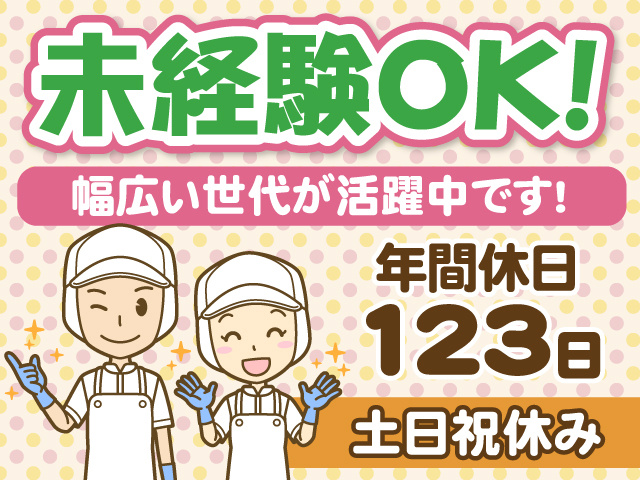 未経験OK　幅広い世代が活躍中です　年間休日123日　土日祝休み