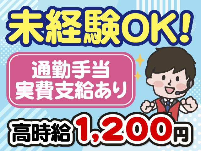 未経験OK　通勤手当実費支給あり　高時給1,200円