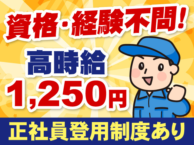 資格・経験不問　高時給1,250円　正社員登用制度あり