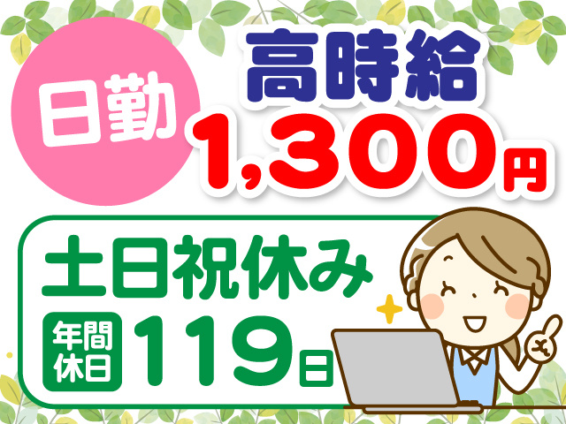 日勤　高時給1,300円　土日祝休み　年間休日119日