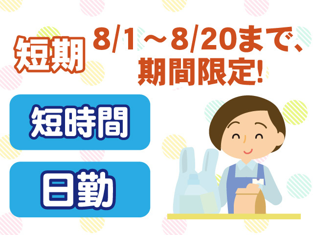 短期　8月1日から20までの期間限定　日勤　短時間