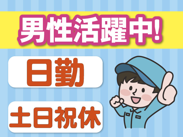 男性活躍中　日勤　土日祝休み