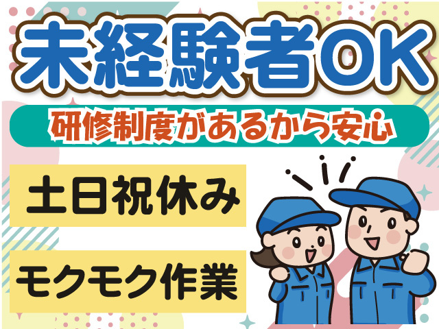 未経験OK　研修制度があるから安心　土日祝休み　もくもく作業
