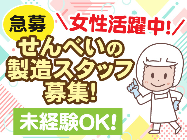 急募　女性活躍中　せんべいの製造スタッフ募集　未経験OK