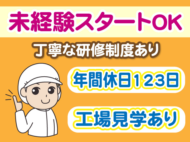 未経験スタートOK　丁寧な研修制度あり　年間休日123日　工場見学あり