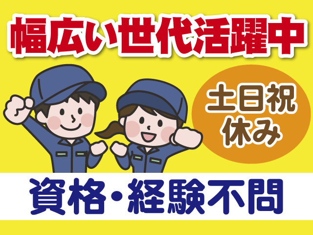 幅広い世代活躍中　土日祝休み　資格や経験不問