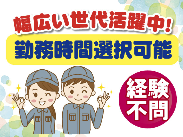 幅広い世代活躍中　勤務時間選択可能　経験不問