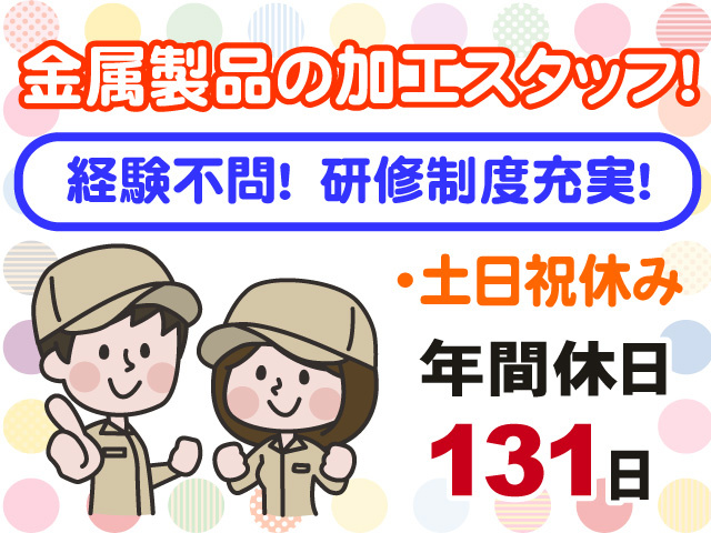 金属製品の加工スタッフ　経験不問　研修制度充実　土日祝休み　年間休日120日