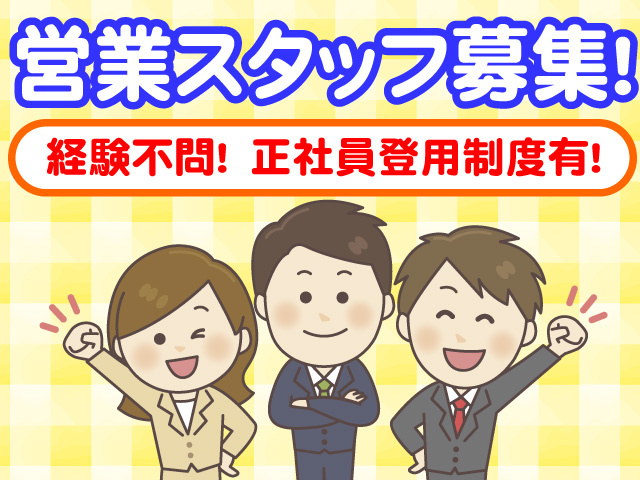 営業スタッフ募集　経験不問　正社員登用制度有