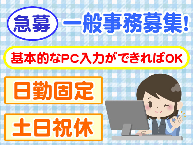急募　一般事務募集　基本的なPC入力ができればOK　日勤固定　土日祝休み