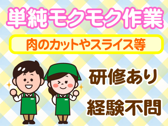 単純モクモク作業　肉のカットやスライスなど　研修あり　経験不問