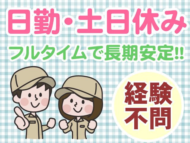 日勤　土日休み　フルタイムで長期安定　経験不問