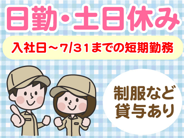 日勤　土日休み　入社日から7月31日までの短期勤務　制服など貸与あり