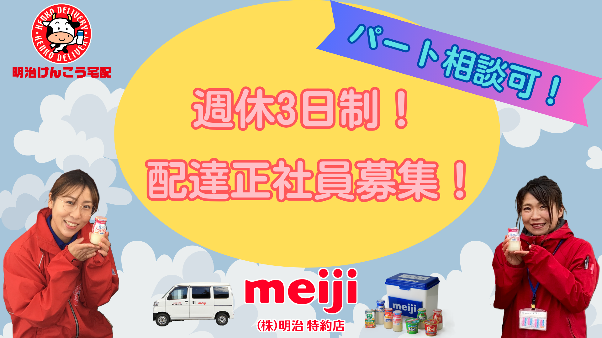 配達正社員写真