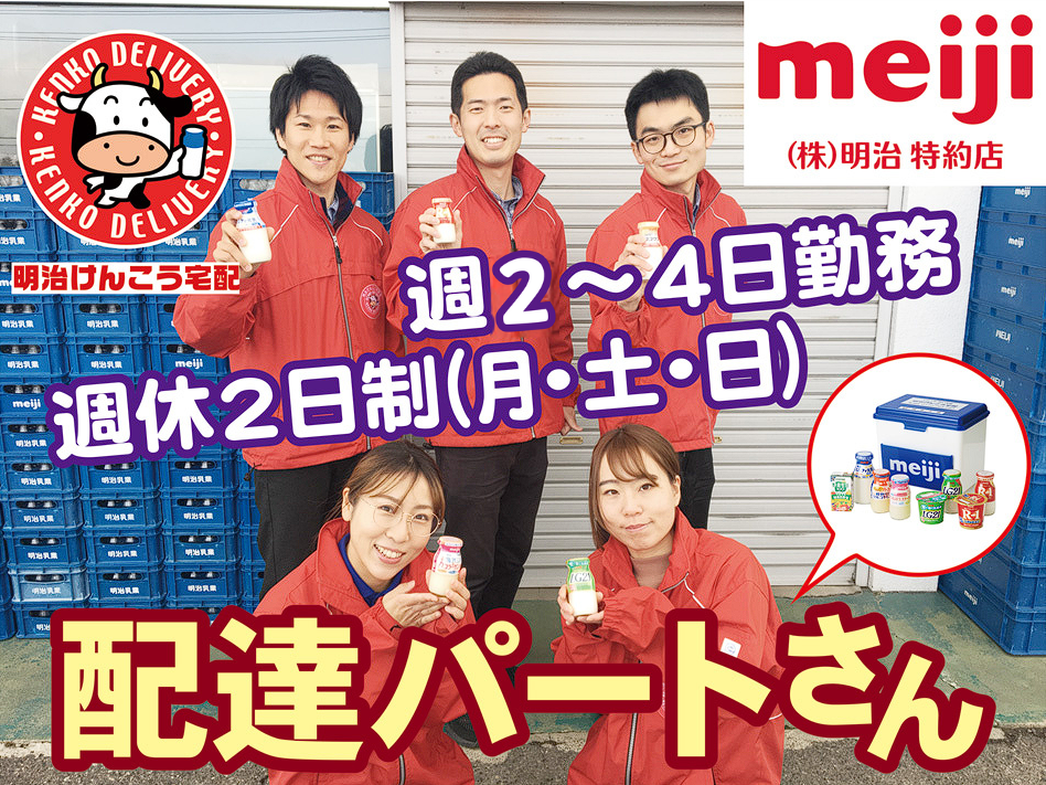 週2～4日で勤務可能（ご相談可）明治の宅配パート