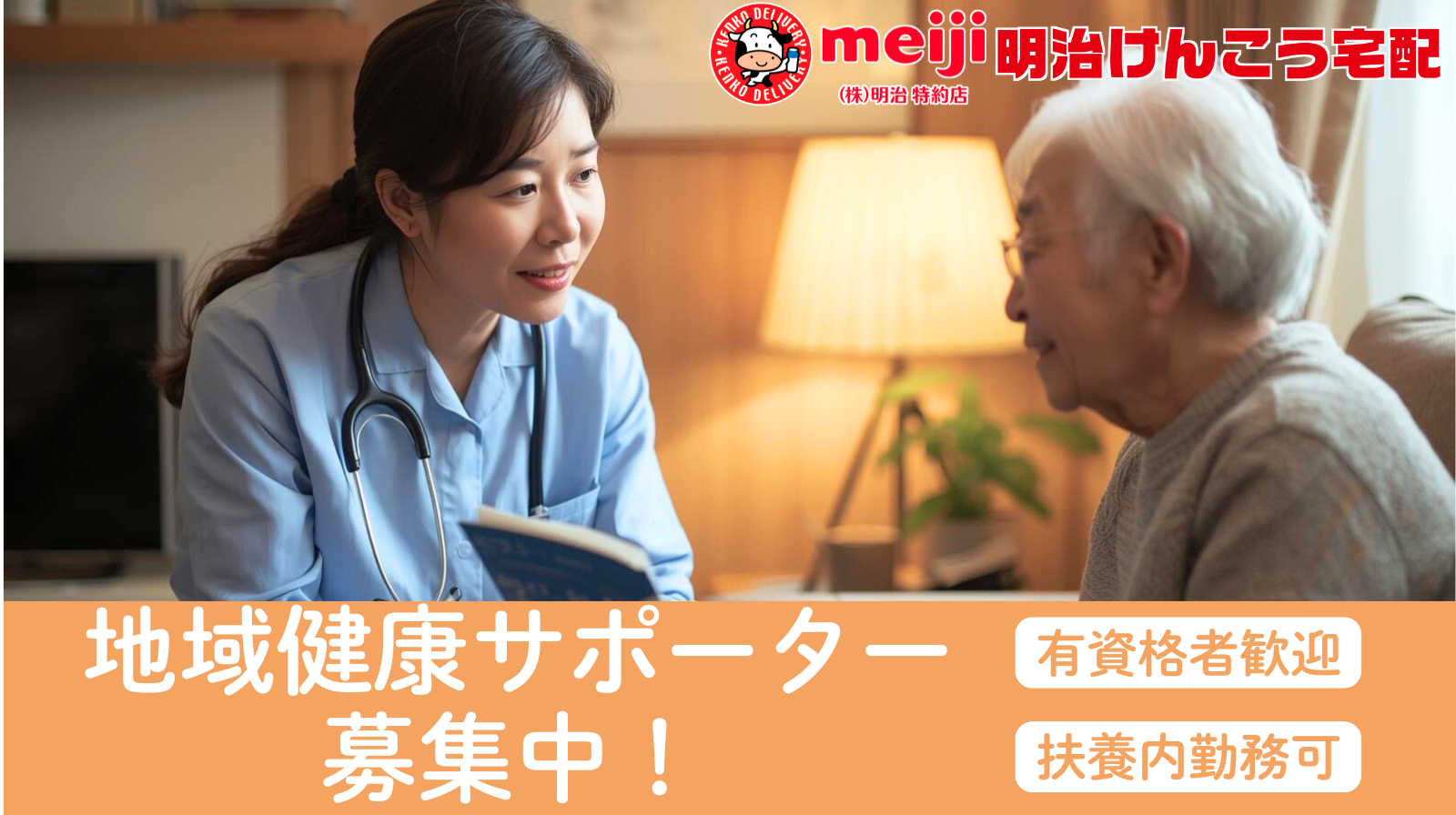 地域健康サポーター