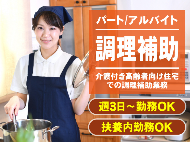 パート　アルバイト　調理補助　介護付き高齢者向け住宅での調理補助業務　週3日～勤務OK　扶養内勤務OK