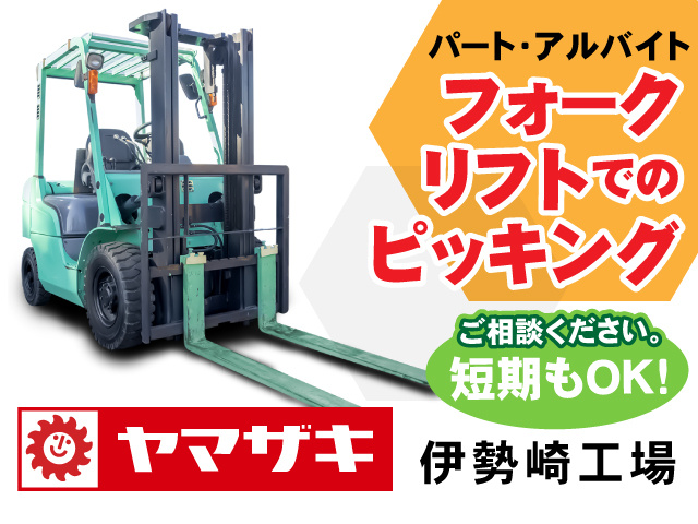 パート・アルバイト！フォークリフトでのピッキング！短期もOKですのでご相談ください。