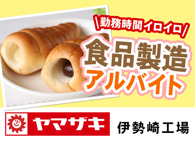 食品製造アルバイト募集！勤務時間イロイロです！