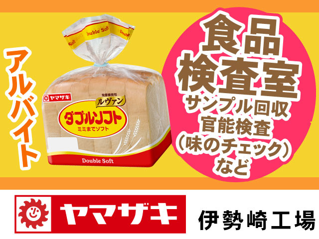 山崎製パン伊勢崎工場の食品検査室のアルバイト募集！サンプル回収や官能検査（味のチェック）などのお仕事です。