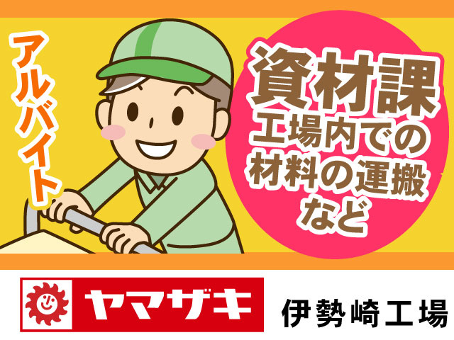 山崎製パン伊勢崎工場の資材課のアルバイト募集！工場内での材料の運搬などのお仕事です。