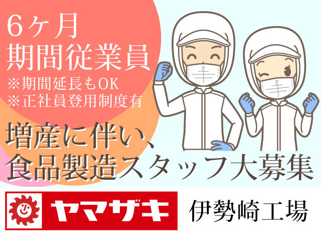 山崎製パン株式会社 伊勢崎工場 契約社員 職員 の求人情報 Id 求人ジャーナル