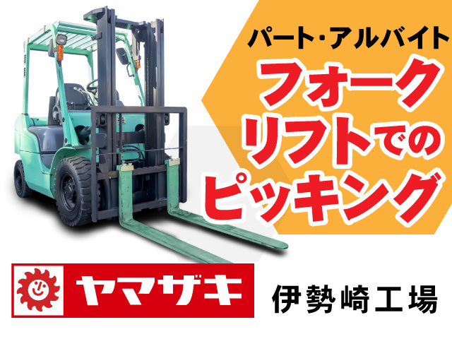 パート・アルバイト　フォークリフトでのピッキング　ヤマザキ伊勢崎工場